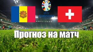 Андорра - Швейцария | Футбол | Европа: Евро - Тур 3 | Прогноз на матч 16.06.2023