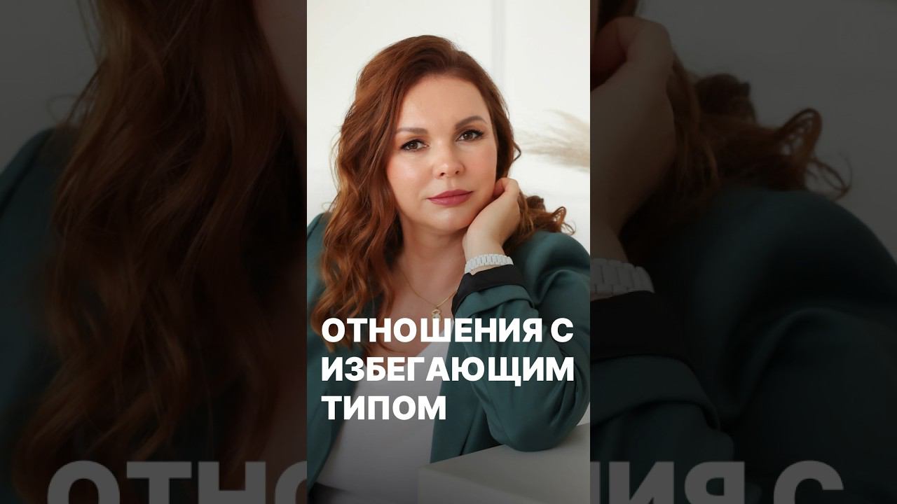 Отношения с избегающим типом #привязанность #отношения #отношениявбраке #избегающий #проблемывсемье