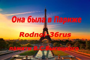 В.С.Высоцкий "Она была в Париже"