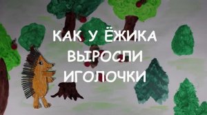 Как у ежика выросли иголочки