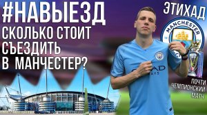 #НАВЫЕЗД | Сколько стоит съездить в Манчестер? | Стадион "Этихад" 10 фактов