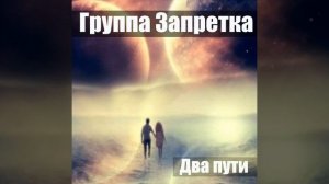 Группа Запретка-Два пути