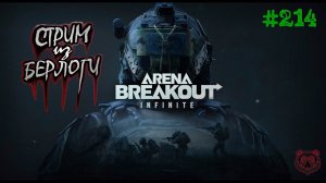 ТАРКОВСКИЙ ДЕНЬ 2 ~ Arena Breakout Infinite #arenabreakoutinfinite #arenabreakout ~Stream #214