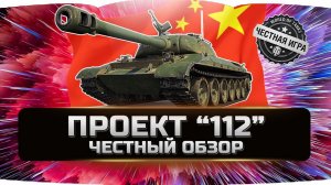 112 - ДЕТАЛЬНЫЙ ОБЗОР ✮ World of Tanks