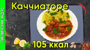 Каччиаторе курица по-итальянски — рецепт ужина в мультиварке