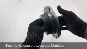 Фланец углового редуктора на погрузчик Manitou