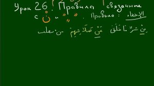 Правила чтения Корана Урок 26 Ихфа