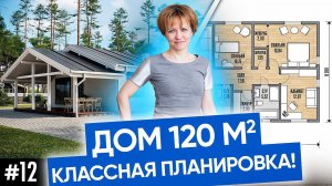 Проект дома 120 м2 | Современный каркасный дом | Построить дом в Новосибирске