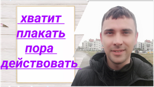 Перестань жаловаться и считать себя неудачником. Бросай пить алкоголь, и жизнь изменится.