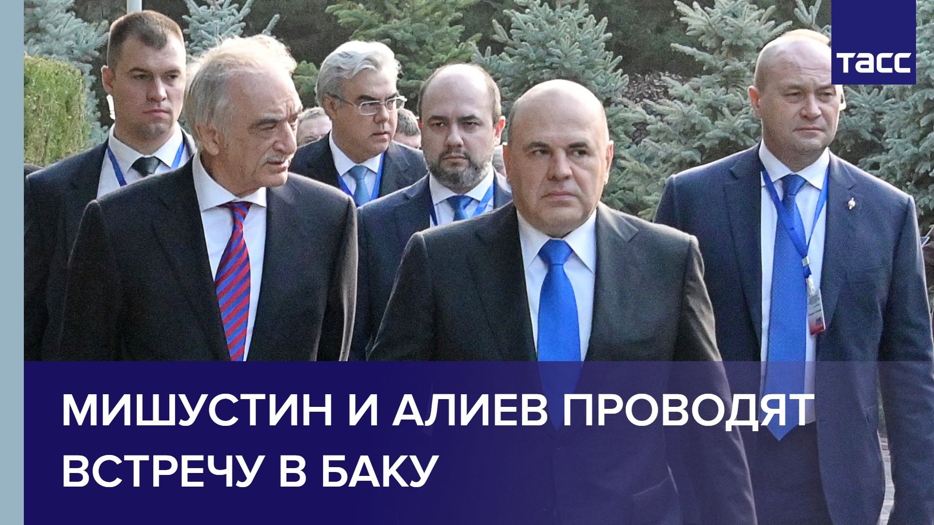Мишустин и Алиев проводят встречу в Баку