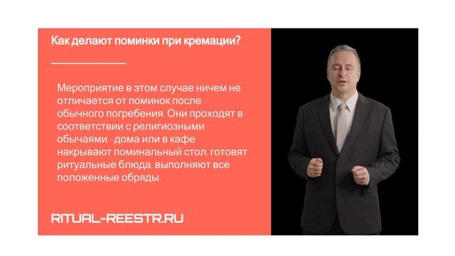 Как делают поминки при кремации?