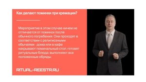 Как делают поминки при кремации?