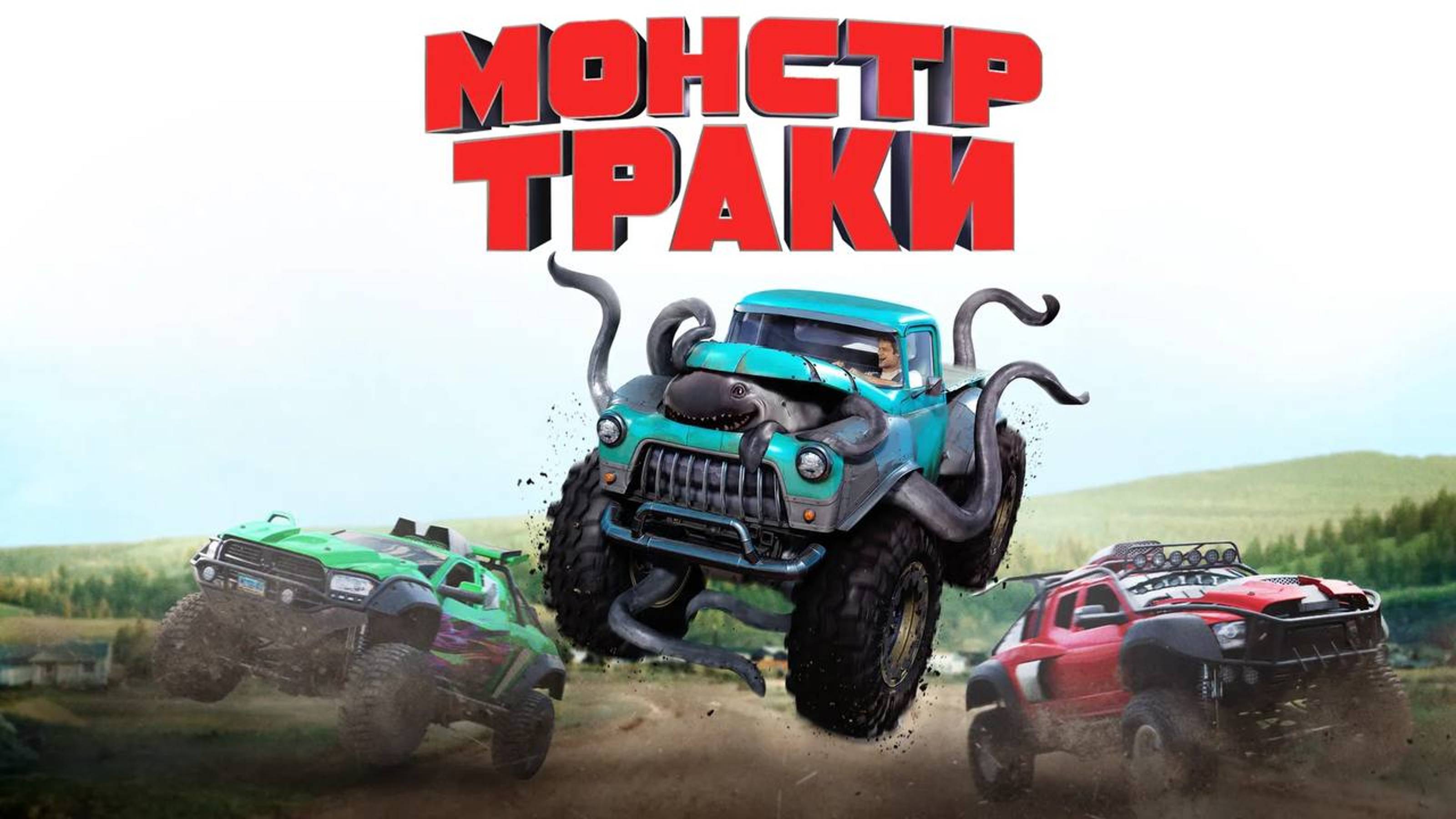 Монстр-траки | Monster Trucks (2016)