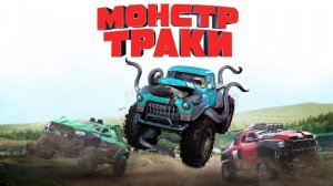 Монстр-траки | Monster Trucks (2016)