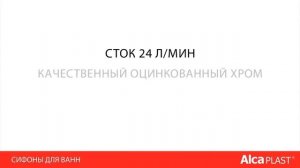 Сифоны для ванны с напуском воды через перелив Alcaplast