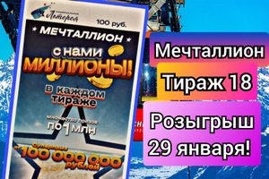 Проверить билет лотереи Мечталлион тираж №18 от 29 января 2023, Национальная лотерея!