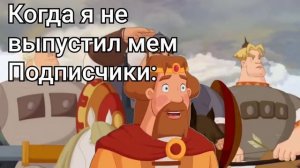 Зря они это сделали... Три богатыря мемы