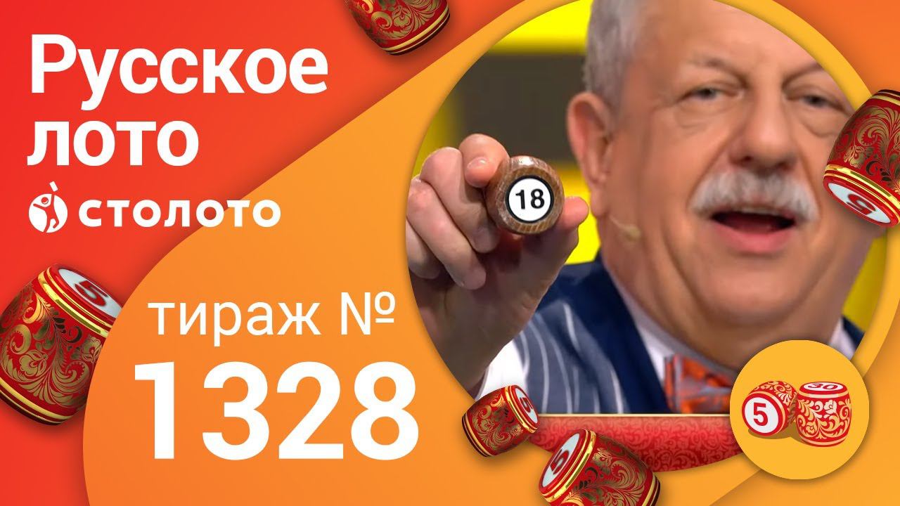 Русское лото 22.03.20 тираж №1328 от Столото