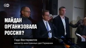 Майдан организовала Россия?