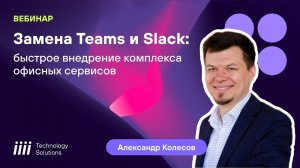 Замена Office 365 быстрое внедрение комплекса офисных сервисов