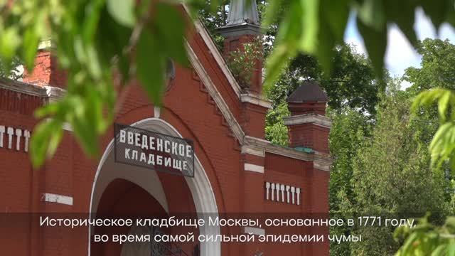 Кладбища Москвы: Введенское