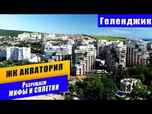 Сколько стоят КОММУНАЛЬНЫЕ УСЛУГИ в ЖК "Акватория" на первой береговой линии курорта Геленджик?