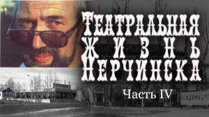 Театральная жизнь Нерчинска. Часть IV: Владимир Савватеев | Римма Фарманян