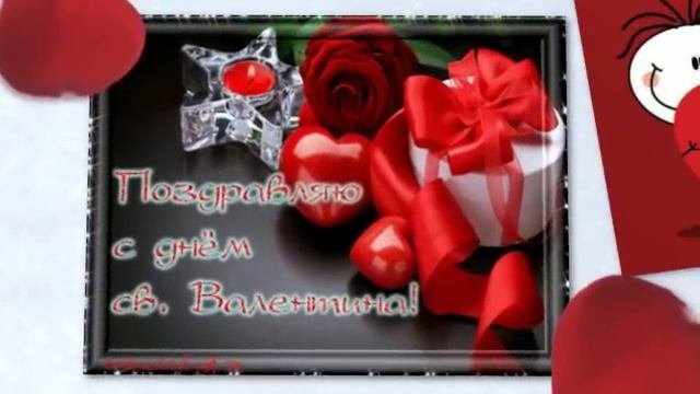 Поздравляю_с_Днем_Влюбленных._Видеопоздравление.mp4
