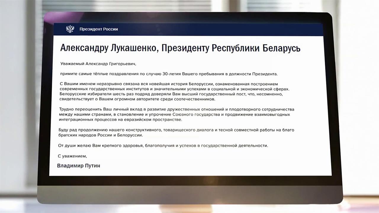 В. Путин поздравил А. Лукашенко с 30-летием пребывания в должности президента Белоруссии