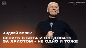 Андрей Волик: Верить в Бога и следовать за Христом - не одно и то же / "Слово жизни" Ростов