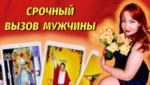 💯🔥Вызов загаданного мужчины с Ритуалом!! 💖Позвонит! Напишет!!