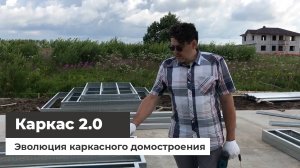 Каркас 2.0 Эволюция каркасного домостроения