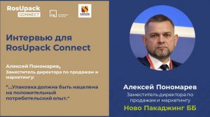 RosUpack 2024 Интервью Алексея Пономарева, Ново Пакаджинг ББ