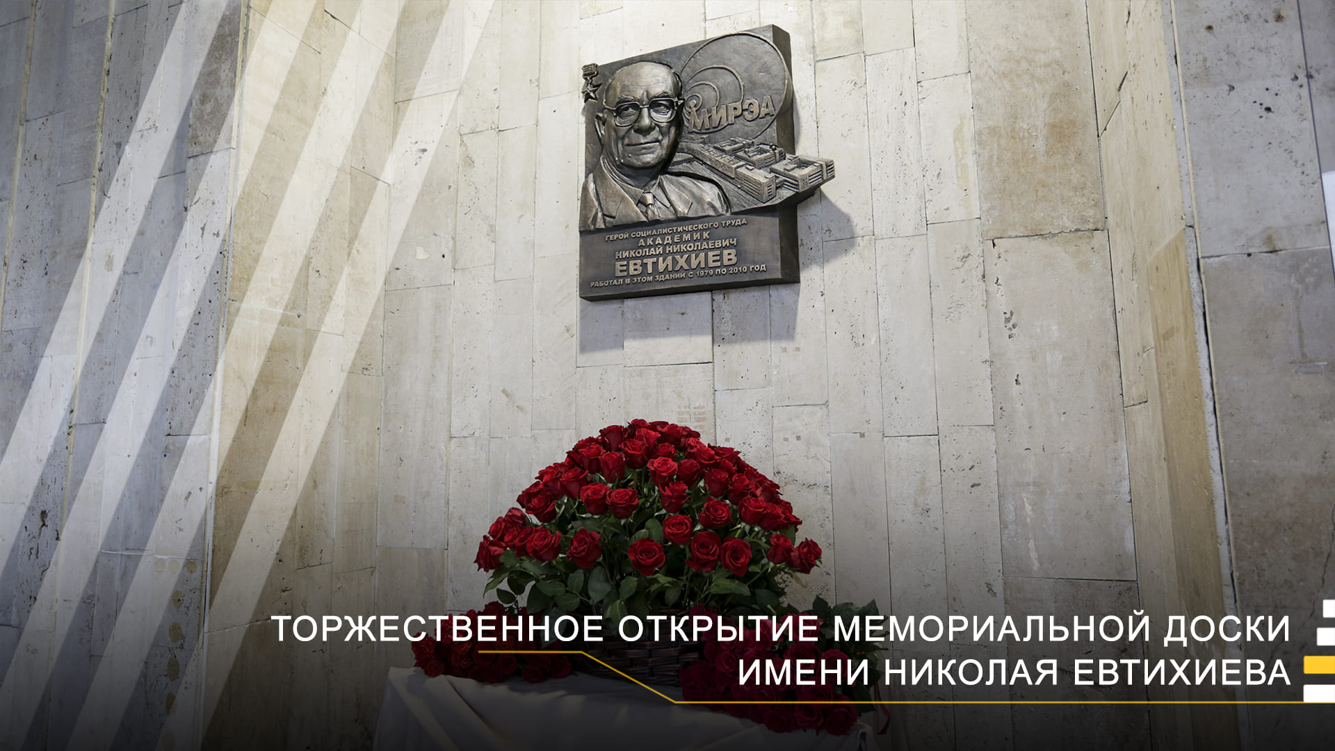 Торжественное открытие мемориальной доски имени Николая Евтихиева | #VKURSE