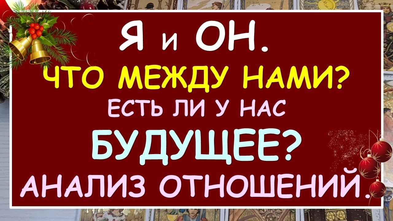 ❤️ Я И ОН. ЧТО МЕЖДУ НАМИ? ЕСТЬ ЛИ У НАС БУДУЩЕЕ? АНАЛИЗ ОТНОШЕНИЙ. ❤️