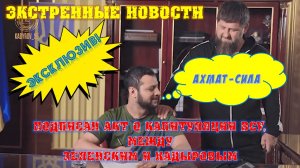 Подписан акт о капитуляции ВСУ между Зеленским и Кадыровым.mp4