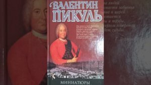 Валентин Пикуль "День именин Петра и Павла"