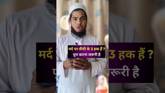 मर्द पर बीवी के 3 हक है ? Mard pr bivi ke 3 hak hai? #islamic #viralvideo #wife #islam #trending