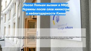 Посол Польши вызван в МИД Украины после слов министра о неблагодарности Киева