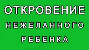 Как родившийся нежеланный ребёнок спасает род