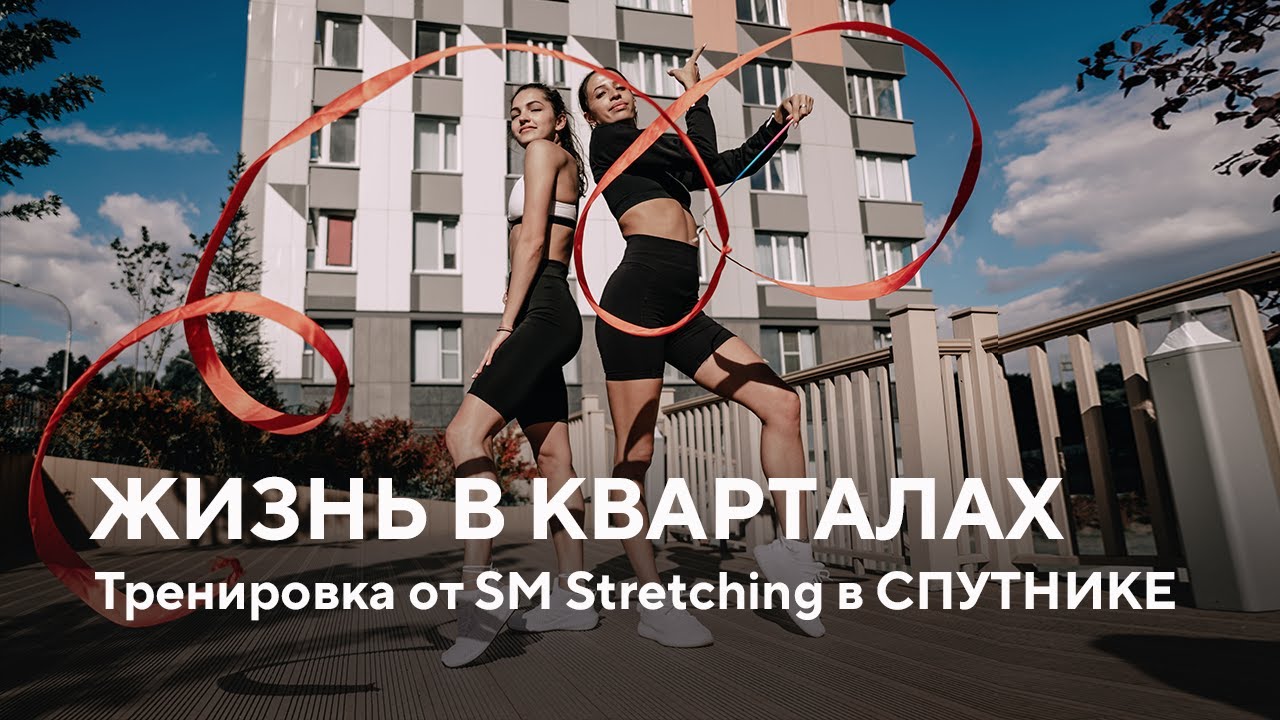 Группа «Самолет» и SM Stretching. Тренировка в «Спутнике»