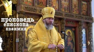 Проповедь епискокпа Луховицкого Евфимия