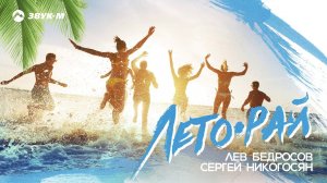Лев Бедросов, Сергей Никогосян - Лето-рай | Премьера трека 2019