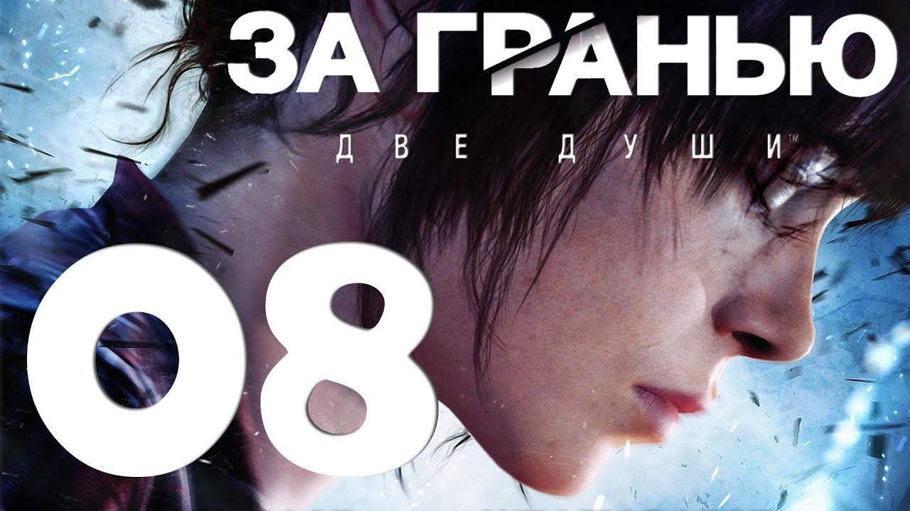 Beyond Two Souls [PS5] Серия 08 (Задание)