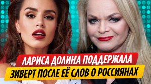Лариса Долина поддержала смешавшую русских с грязью Зиверт