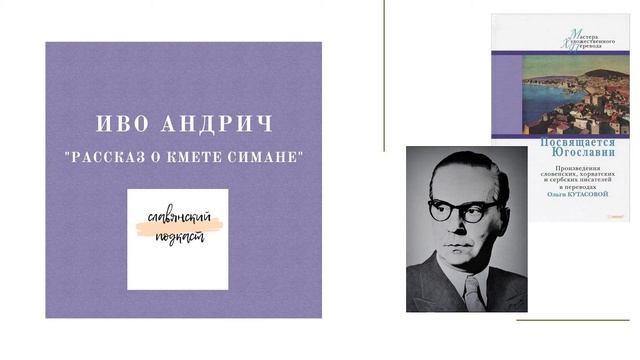 Иво Андрич. Рассказ о кмете Симане