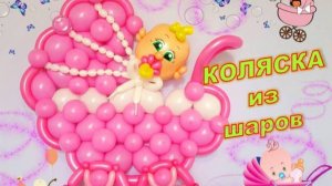 Коляска из шаров. Мастер класс. Stroller made of balloons. Balloons. DIY. Hand made. How make