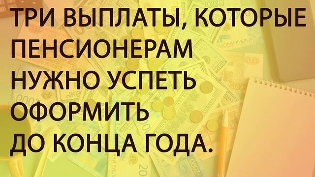 Выплаты пенсионерам от соцзащиты.Оформить до конца года.