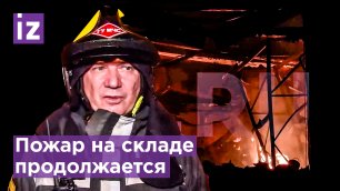 К тушению склада OZON подключились специальные поезда и вертолеты / Известия