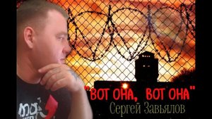 Сергей Завьялов - Вот она, вот она (2020)